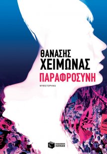 Παραφροσύνη