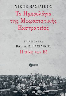 Το ημερολόγιο της Μικρασιατικής Εκστρατείας