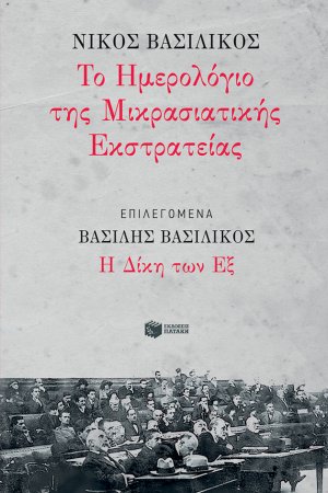 Το ημερολόγιο της Μικρασιατικής Εκστρατείας