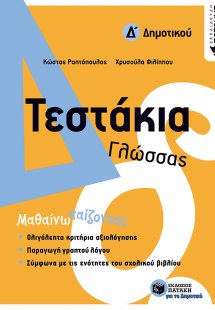 Τεστάκια γλώσσας Δ΄δημοτικού