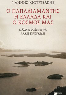 Ο Παπαδιαμάντης, η Ελλάδα και ο κόσμος μας
