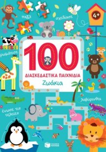 100 διασκεδαστικά παιχνίδια: Ζωάκια