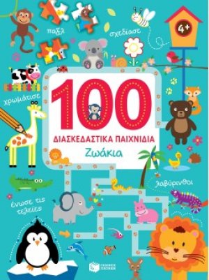 100 διασκεδαστικά παιχνίδια: Ζωάκια