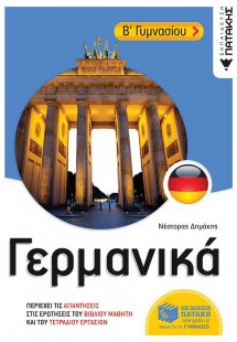 Γερμανικά Β΄γυμνασίου