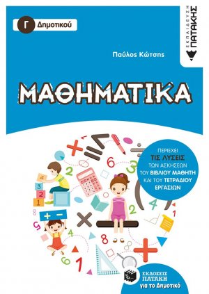 Μαθηματικά Γ΄ δημοτικού
