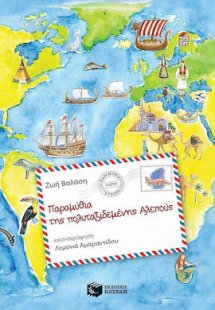 Παραμύθια της πολυταξιδεμένης αλεπούς