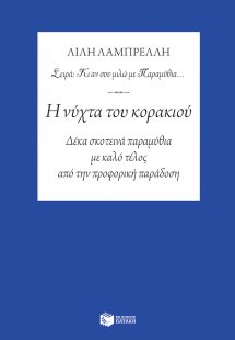 Η νύχτα του κορακιού