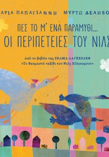 Πες το μ' ένα παραμύθι...: Οι περιπέτειες του Νιλς