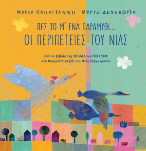 Πες το μ' ένα παραμύθι...: Οι περιπέτειες του Νιλς