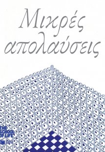 Μικρές απολαύσεις