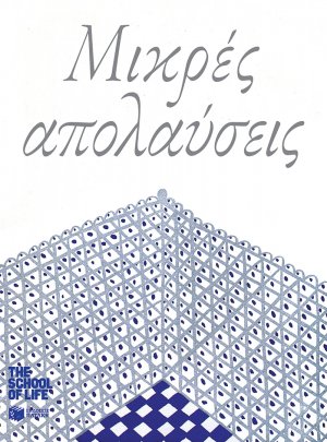 Μικρές απολαύσεις