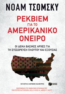 Ρέκβιεμ για το αμερικανικό όνειρο
