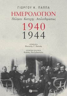 Ημερολόγιον πολέμου, κατοχής, απελευθερώσεως 1940-1944