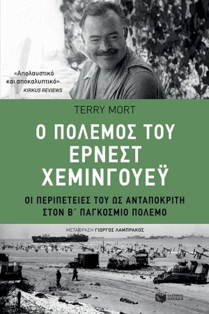 Ο πόλεμος του Έρνεστ Χέμινγουεϋ