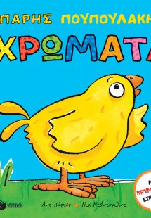 Πάρης Πουπουλάκης: Χρώματα