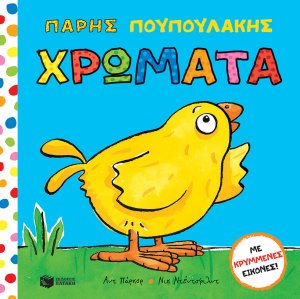 Πάρης Πουπουλάκης: Χρώματα