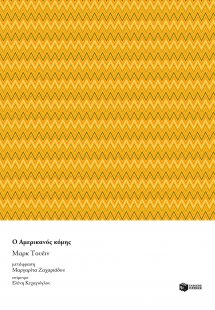 Ο Αμερικανός κόμης