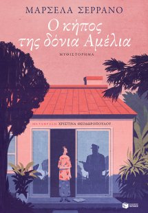 Ο κήπος της δόνια Αμέλια