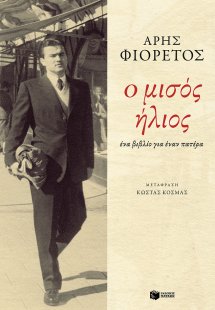 Ο μισός ήλιος