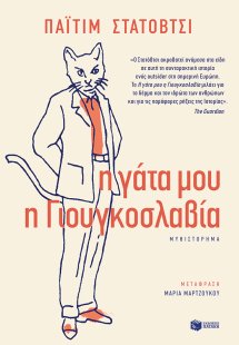 Η γάτα μου η Γιουγκοσλαβία