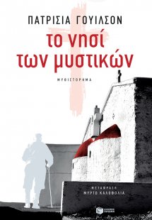 Το νησί των μυστικών