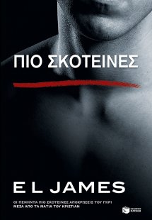 Πιο σκοτεινές
