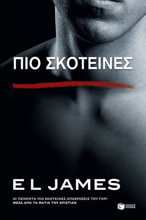 Πιο σκοτεινές