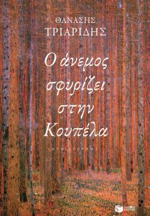 Ο άνεμος σφυρίζει στην Κουπέλα