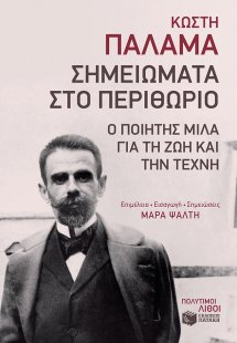 Σημειώματα στο περιθώριο