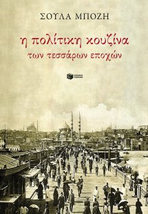 Η πολίτικη κουζίνα των τεσσάρων εποχών