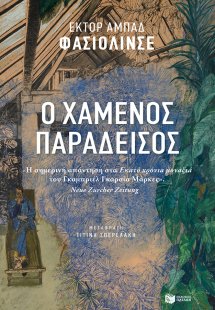 Ο χαμένος παράδεισος