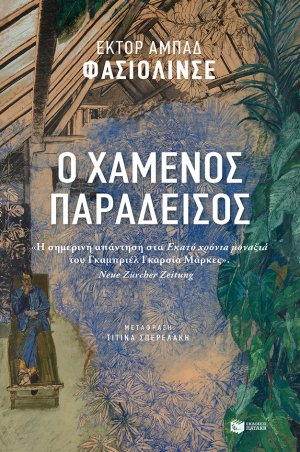 Ο χαμένος παράδεισος