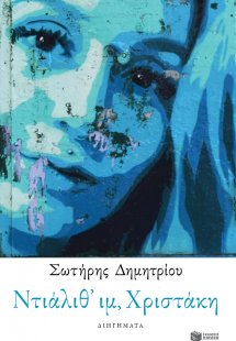 Ντιάλιθ' ιμ, Χριστάκη