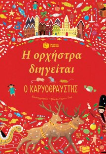 Η ορχήστρα διηγείται: Ο Καρυοθραύστης