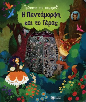 Τρύπωσε στο παραμύθι: Η πεντάμορφη και το τέρας