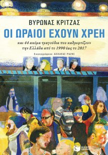 Οι ωραίοι έχουν χρέη