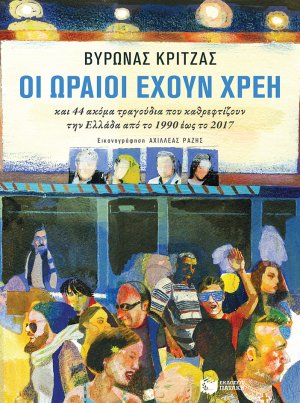 Οι ωραίοι έχουν χρέη
