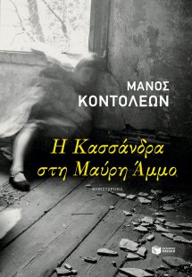 Η Κασσάνδρα στη Μαύρη Άμμο