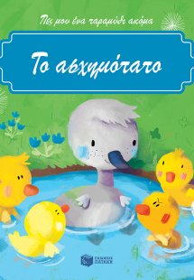 Το ασχημόπαπο