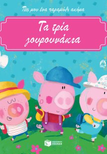 Τα τρία γουρουνάκια