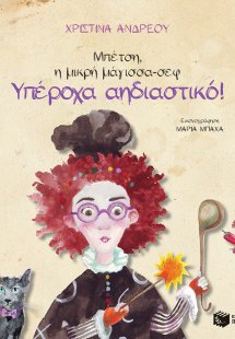 Μπέτση, η μικρή μάγισσα-σεφ: Υπέροχα αηδιαστικό!