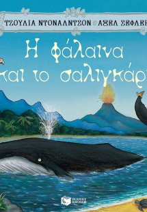 Η φάλαινα και το σαλιγκάρι