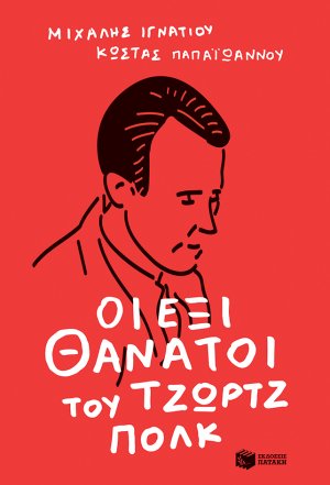 Οι έξι θάνατοι του Τζωρτζ Πολκ