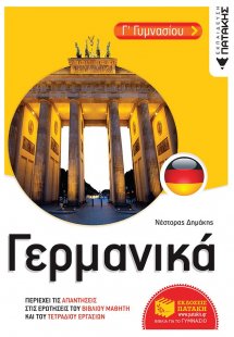 Γερμανικά Γ΄γυμνασίου