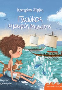 Γλαύκος ο μικρός Μινωίτης