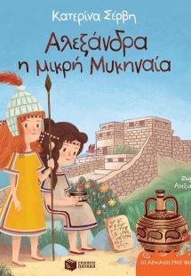 Αλεξάνδρα η μικρή Μυκηναία