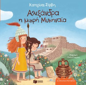 Αλεξάνδρα η μικρή Μυκηναία