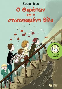 Ο Θεράπων και η στοιχειωμένη βίλα