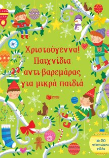 Χριστούγεννα! Παιχνίδια αντι-βαρεμάρας για μικρά παιδιά