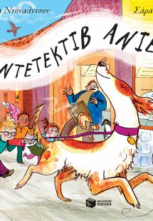 Η ντετέκτιβ Ανιές